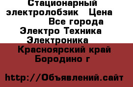 Стационарный  электролобзик › Цена ­ 3 500 - Все города Электро-Техника » Электроника   . Красноярский край,Бородино г.